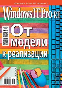 Книга "Windows IT Pro/RE №04/2015" {Windows IT Pro 2015} – Открытые системы, 2015