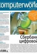 Книга "Журнал Computerworld Россия №07/2015" (Открытые системы, 2015)