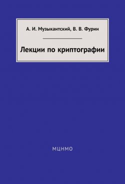 Книга "Лекции по криптографии" – А. И. Музыкантский, 2014