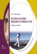 Книга "Психология жизнестойкости" (М. А. Одинцова, 2015)