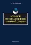 Большой русско-английский торговый словарь (С. Н. Светланин, 2014)