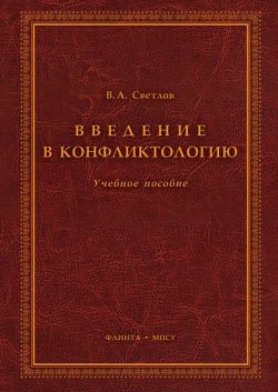 Книга "Введение в конфликтологию. Учебное пособие" – В. А. Светлов, 2015