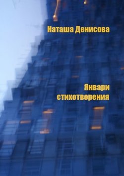 Книга "Январи. Стихотворения" – Наташа Денисова