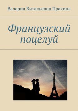 Книга "Французский поцелуй" – Валерия Прахина