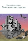 Когда улетают скрипки (Мария Фомальгаут, Мария Владимировна Фомальгаут, Фомальгаут Мария)