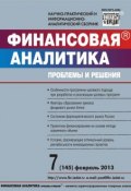 Книга "Финансовая аналитика: проблемы и решения № 7 (145) 2013" (, 2013)