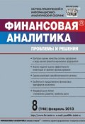 Книга "Финансовая аналитика: проблемы и решения № 8 (146) 2013" (, 2013)