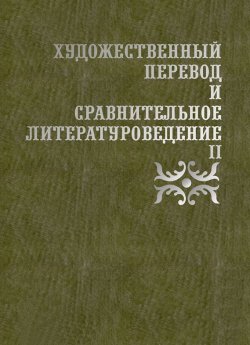 Книга "Художественный перевод и сравнительное литературоведение II" – Сборник статей, 2014