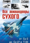 Книга "Все авиашедевры Сухого – от Су-2 до Су-27 и Т-50" (Николай Якубович, 2015)