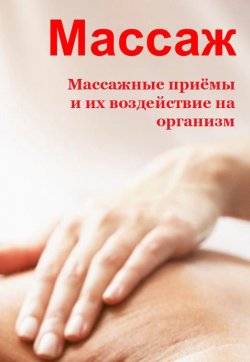 Книга "Массажные приемы и их воздействие на организм" {Массаж} – Илья Мельников, 2013