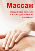 Книга "Массажные приемы и их воздействие на организм" (Илья Мельников, 2013)