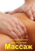Книга "Омолаживание при помощи массажа" (Илья Мельников, 2013)