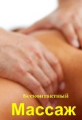 Книга "Бесконтактный массаж" (Илья Мельников, 2013)