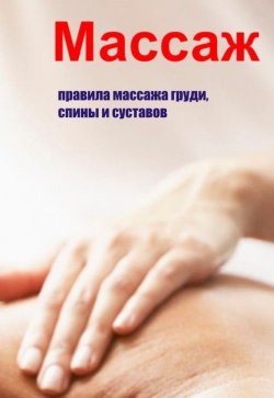 Книга "Правила массажа груди, спины и суставов" {Массаж} – Илья Мельников, 2013