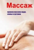 Книга "Правила массажа груди, спины и суставов" (Илья Мельников, 2013)