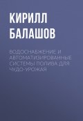 Книга "Водоснабжение и автоматизированные системы полива для чудо-урожая" (Кирилл Балашов, 2014)