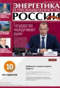Энергетика и промышленность России №10 2015 (, 2015)