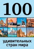 Книга "100 удивительных стран мира" (Юрий Андрушкевич, 2015)