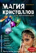 Книга "Магия кристаллов для начинающих" (Наталия Баранова, 2015)