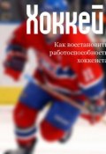 Книга "Как восстановить работоспособность хоккеиста" (Илья Мельников, 2013)