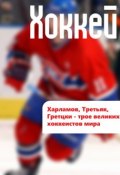 Книга "Харламов, Третьяк, Гретцки – трое великих хоккеистов мира" (Илья Мельников, 2013)