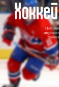 Книга "История мирового хоккея" (Илья Мельников, 2013)