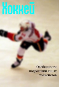 Книга "Особенности подготовки юных хоккеистов" {Хоккей} – Илья Мельников, 2013