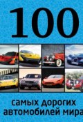 Книга "100 самых дорогих автомобилей мира" (, 2015)