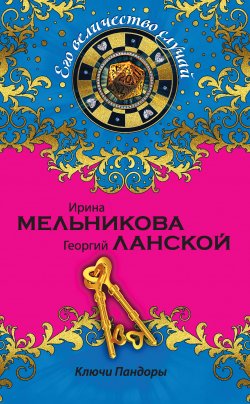 Книга "Ключи Пандоры" {Его величество случай} – Ирина Мельникова, Георгий Ланской, 2015