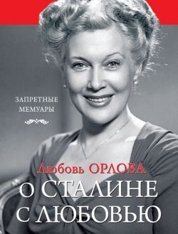 Книга "О Сталине с любовью" {Запретные мемуары} – Любовь Орлова, 2015