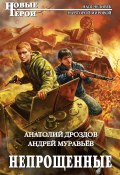 Книга "Непрощенные" (Андрей Муравьев, Анатолий Дроздов, 2015)
