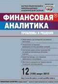 Финансовая аналитика: проблемы и решения № 12 (150) 2013 (, 2013)