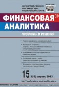 Книга "Финансовая аналитика: проблемы и решения № 15 (153) 2013" (, 2013)