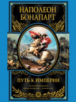 Книга "Путь к империи" {Великие полководцы} – Наполеон Бонапарт