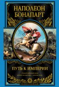 Книга "Путь к империи" (Наполеон Бонапарт)