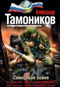 Книга "Свинцовая бойня" (Александр Тамоников, 2014)