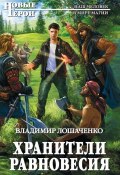 Книга "Хранители равновесия" (Владимир Лошаченко, 2015)