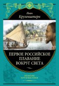 Книга "Первое российское плавание вокруг света" (Иван Федорович Крузенштерн, Иван Крузенштерн)