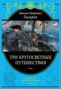 Книга "Три кругосветных путешествия" (Михаил Петрович Лазарев, Михаил Лазарев)