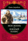 Книга "Моя жизнь. Южный полюс" (Руаль Амундсен)