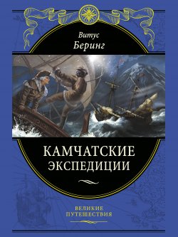 Книга "Камчатские экспедиции" {Великие путешествия} – Витус Беринг