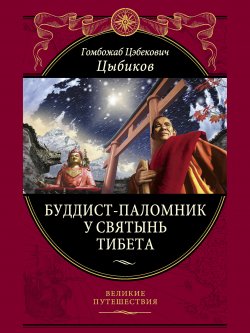 Книга "Буддист-паломник у святынь Тибета" {Великие путешествия} – Гомбожаб Цыбиков
