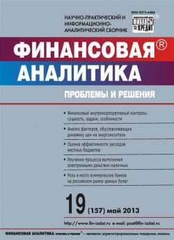 Книга "Финансовая аналитика: проблемы и решения № 19 (157) 2013" {Журнал «Финансовая аналитика: проблемы и решения» 2013} – , 2013