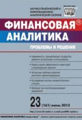 Книга "Финансовая аналитика: проблемы и решения № 23 (161) 2013" (, 2013)