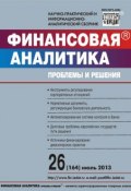 Финансовая аналитика: проблемы и решения № 26 (164) 2013 (, 2013)