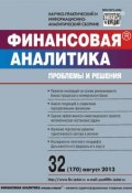 Книга "Финансовая аналитика: проблемы и решения № 32 (170) 2013" (, 2013)