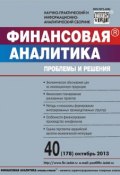 Финансовая аналитика: проблемы и решения № 40 (178) 2013 (, 2013)