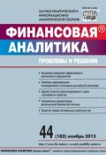 Книга "Финансовая аналитика: проблемы и решения № 44 (182) 2013" (, 2013)