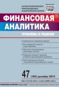 Книга "Финансовая аналитика: проблемы и решения № 47 (185) 2013" (, 2013)
