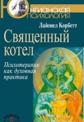 Книга "Священный котел. Психотерапия как духовная практика" (Лайонел Корбетт, 2011)